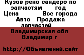 Кузов рено сандеро по запчастям 2012 год › Цена ­ 1 000 - Все города Авто » Продажа запчастей   . Владимирская обл.,Владимир г.